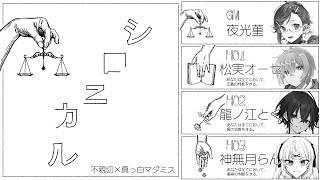 【マダミス】シロニカル/正義：松実オーセ視点【※ネタバレ注意】