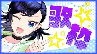 【＃歌枠】気のすむまで☆【リクエスト募集中！！】
