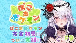 【#ゲーム配信】完全初見のぽこあぽけもん９ホントのホントに最終回！！【#新人vtuber 】