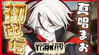【Day2】新シーズンをコンテナ破損で走る！！【男性VTuber:真唱まお:Escape from Tarkov】#escapefromtarkov