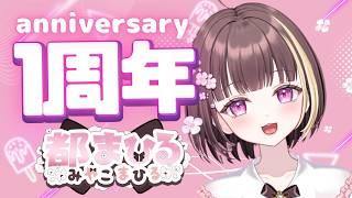 Vtuber一周年記念配信！