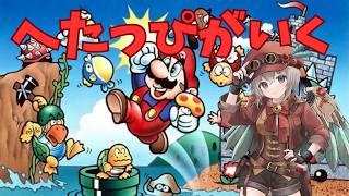 【 スーパーマリオブラザーズ 】へたっぴが挑戦！♯２#ゲーム実況#ご当地vtuber