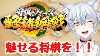将棋ウォーズ配信者新星戦　目指せ優勝ぉぉぉぉぉ！！！！！【#将棋 】【#将棋ウォーズ 】#配信者新星戦