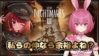 コラボ配信【リトルナイトメア3】2人の連携を見なさい！！笑  [Little Nightmares III]