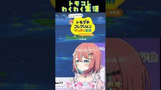 【トモダチコレクションわくわく生活 】トモコレNew生活オープニング #トモコレわくわく生活 #vtuber