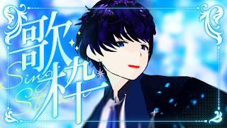 【歌枠】落ち着くボイスのまったりバラード　＃shorts