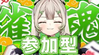 【＃参加型 】#雀魂 みんなで楽しく麻雀できるかな！？！？【 #木乃葉ぽこな 】