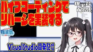 バイブコーディングでリバーシを実装する【VisualStudio開発配信】