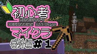 【ゲーム実況】マルチでゲームしても一人。あれの名前が思い出せないーー。【マイクラのマルチプレイ】