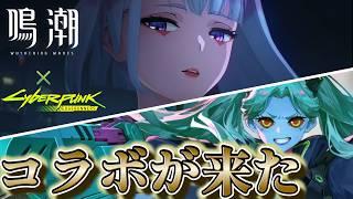 【鳴潮】サイバーパンクコラボやってみようの会