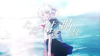 【半年記念 歌ってみた】ただ君に晴れ／ヨルシカ【covered byいとしのこ】