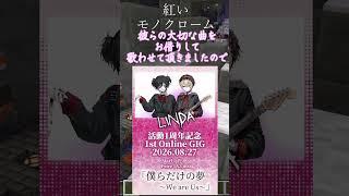 【大切な仲間がオンラインGIGを開催するので記念に歌ってみた】紅いモノクローム/LINDA #shorts  #歌ってみた #cover #マイクラ