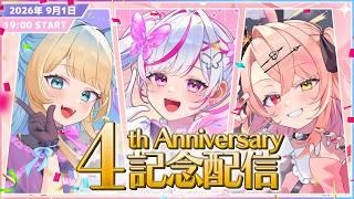 【㊗4周年】告知や発表アリ！トリステ兼1期生の4周年記念配信！！【#トリステ/#vtuber/#咲蝶みくる/#羽愛兎みゅう/#好狐星レイ】
