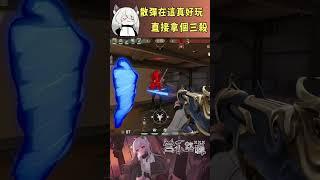 散彈在這真好玩,直接拿個三殺 #valorant #圖奇 #台灣vtuber #vtuber #香港vtuber #valorantclips #无畏契约 #特戰英豪 #特戰 #特戰技巧