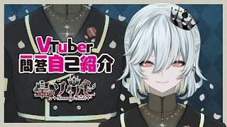 【自己紹介】Vtuber一問一答自己紹介【皇ソウビ】