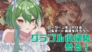 【#グラブル】古参復帰勢参る！！色々教えてください！！【新人Vtuber】