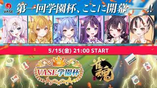 【第一回VASE学園杯】アイドルを制するものは、麻雀を制す！！！！【リリア・ツェペル/花巻レシュラ/なっつぐるめ/ヘルツ・イグナイト/宙彩しろん/鬼月夜々】