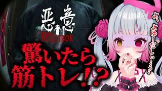 【ホラーゲーム】驚いたら筋トレする完全初見ホラゲ配信【#天奈リュナ / 悪意 Dread Neighbor】
