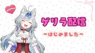 【#縦型配信 】ゲリラ配信～はじめました【#新人vtuber  】