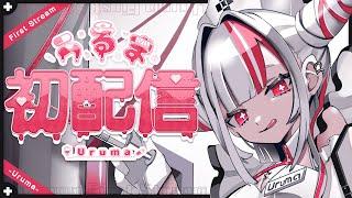 【初配信】はじめまして！！現役看護師Ｖtuberうるまです！💘💘へっぽこ許してくれぇ～～💉【個人Ｖtuber／uruma】