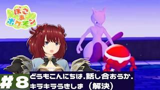 【ぽこあポケモン/ぽこポケ】殴り合いより話し合い【Part8】