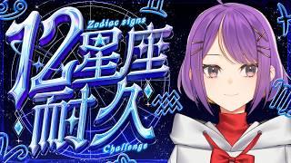 【12星座耐久】300人まで後9人！iPhoneが限界なので1時間30分で集めたい！【Vtuber/大来ゆに】