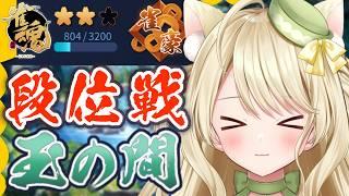 段位戦・援軍が来るまで今が耐え時にゃ【雀魂】[第1280局]