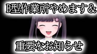 B型作業所やめます＆重要なお知らせ   #雑談 #vtuber