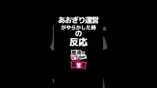 あおぎり運営がやらかした時の反応【普通のVTuber VS 異常者】 #新人VTuber #あおぎり高校 #千代浦蝶美