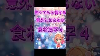 🌸一問一答🌸明日から使える！？食材漢字🌸 #vtuber#料理