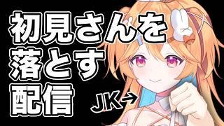 【雑談】現役JKvs初見さん【VTuber】