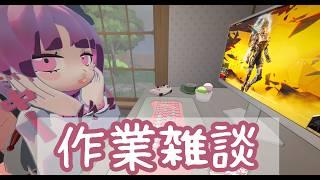 【gogh】雨降り風邪ぎみ作業雑談。【玉響まいら/#まいらんらいぶ】