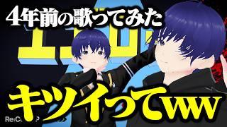 【比較】4年前の黒歴史歌ってみたと今の黒歴史歌ってみたを比較してみた【検証】
