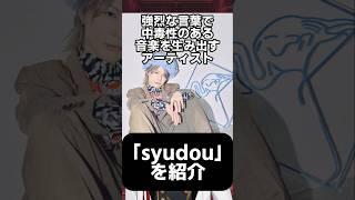 強烈な言葉で中毒性のある音楽を生み出すアーティスト「syudou」を紹介  #shorts #vtuber #爆笑