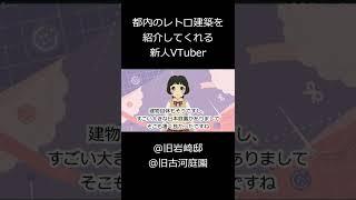 都内のレトロ建築を紹介してくれる新人Vtuber【しょぼんのアクション】