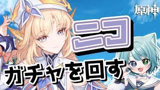 【原神】新キャラ 「ニコ」ガチャ引くぞーーーーー！！！【原神Live】#genshinimpact  #jpvtuber
