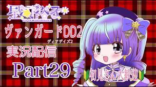 カードファイト!!ヴァンガードⅮⅮ２　　実況part29　配信(夜枠)　10000人目指せ！#新人vtuber #vtuber #live2d #ヴァンガードdd２