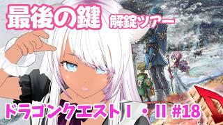 【ドラゴンクエストⅠ・Ⅱ】#18 最後の鍵解錠ツアー