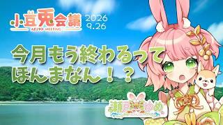 【おやすみ雑談🌟】週末小豆兎会議「もう今月終わるってホンマなん！？」2026/9/26【#ご当地VTuber #VTuber #雑談】