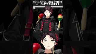 Switch2でにっこにこでマラカスを振る三枝明那【にじさんじ切り抜き】＃三枝明那　＃にじさんじ