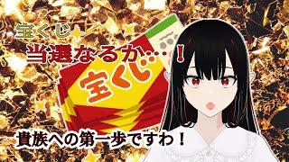 【宝くじ結果発表】貴族になれるかしら！？半吸血鬼Vtuberの挑戦🎟️💰【夜澄夢緋】