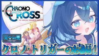 #15【クロノ・クロス / 朝枠】ついに最終回！完全初見であの不朽の神作の続編をプレイする！【ななた / Nanata】 #Vtuber #朝活