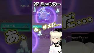 ミュウツーに勝てない #新人vtuber #ポケモン #shorts