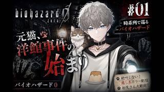 🐾#01 元猫、洋館事件の始まり｜バイオハザード0