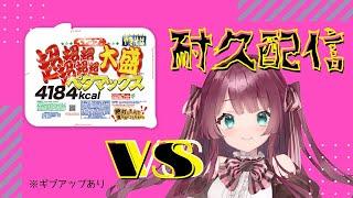 【大食い耐久】ペヤングペタマックス食べ切るまで終われない配信（実写映像）【新人Vtuber】