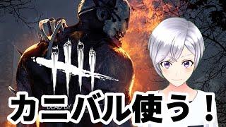 【DbD】カニバルで行く！初心者キラー(ランク１７)【VTuber】