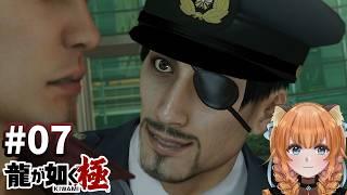 【龍が如く極】そこの桐生ちゃん、止まりなさい【完全初見】Part 7