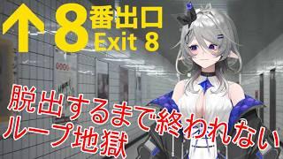 【ダイジェスト】８番出口初見プレイで驚きの連続