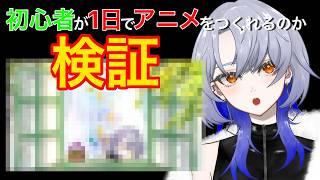 【検証】ガチ初心者が１日でアニメ作ってみた結果