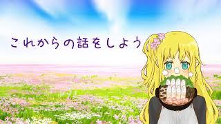 そうだ、これからの話をしよう。